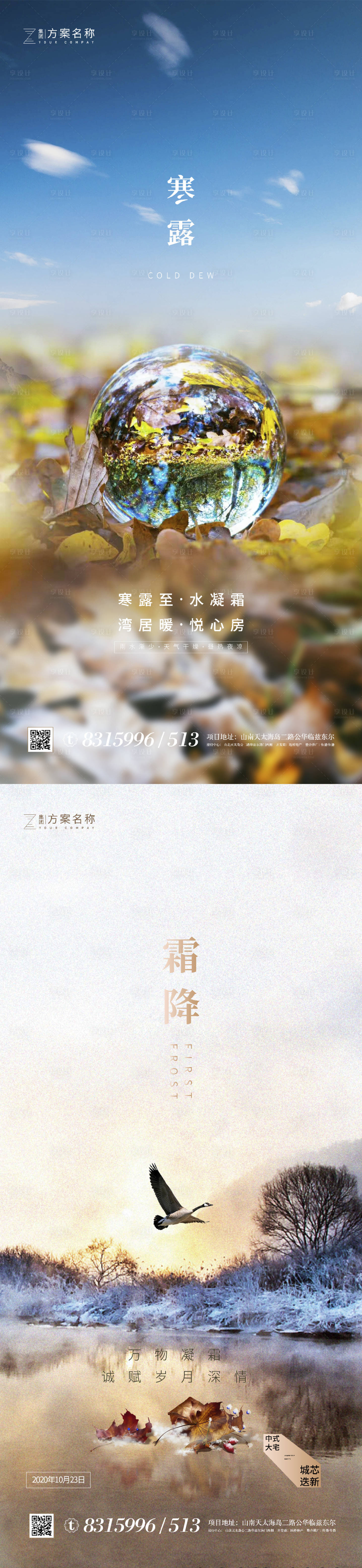 源文件下载【享设计】搜索编号：84700001829954171【地产寒露霜降节气系列海报】