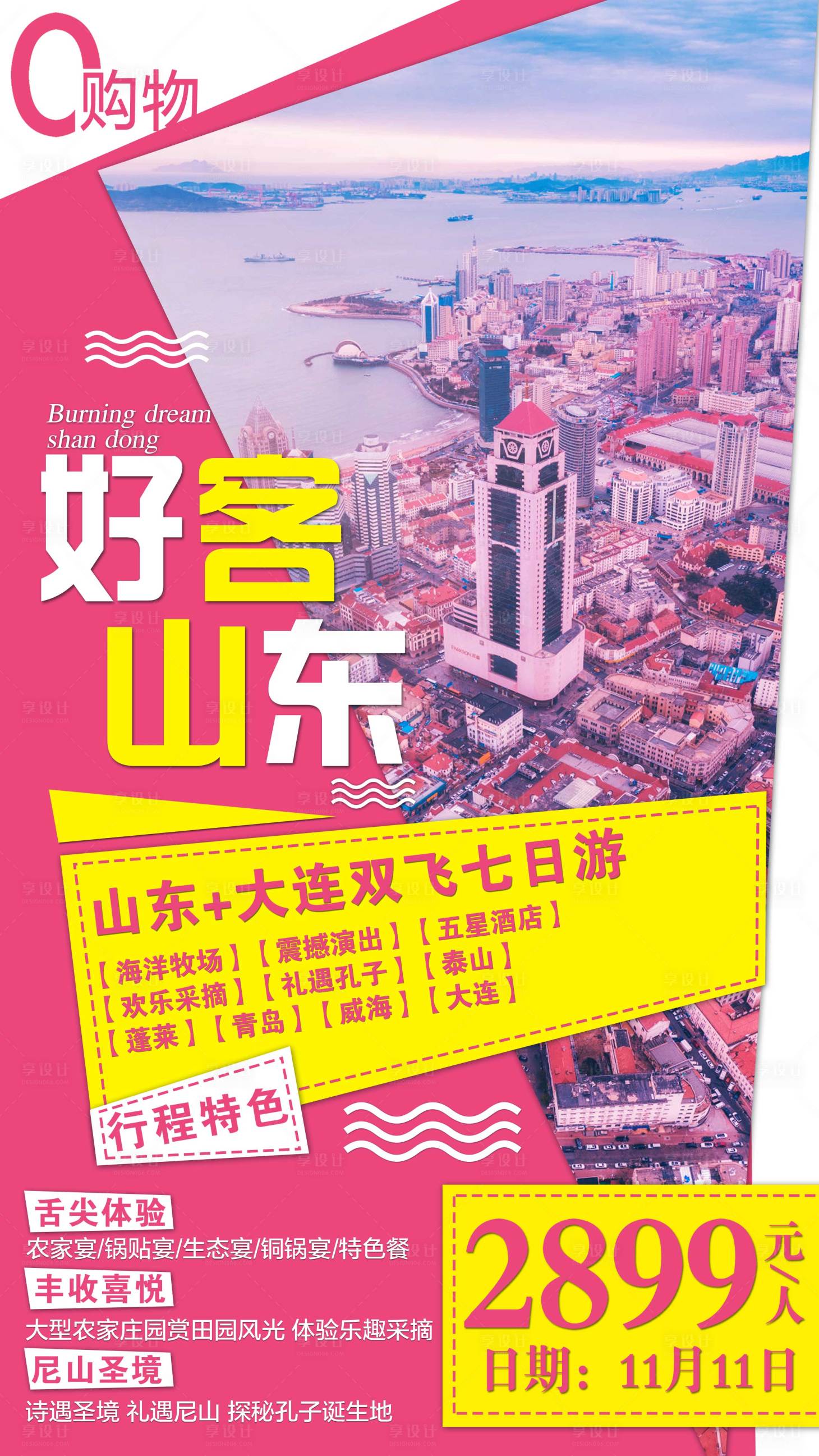 源文件下载【山东旅游海报】编号：43170001809616048
