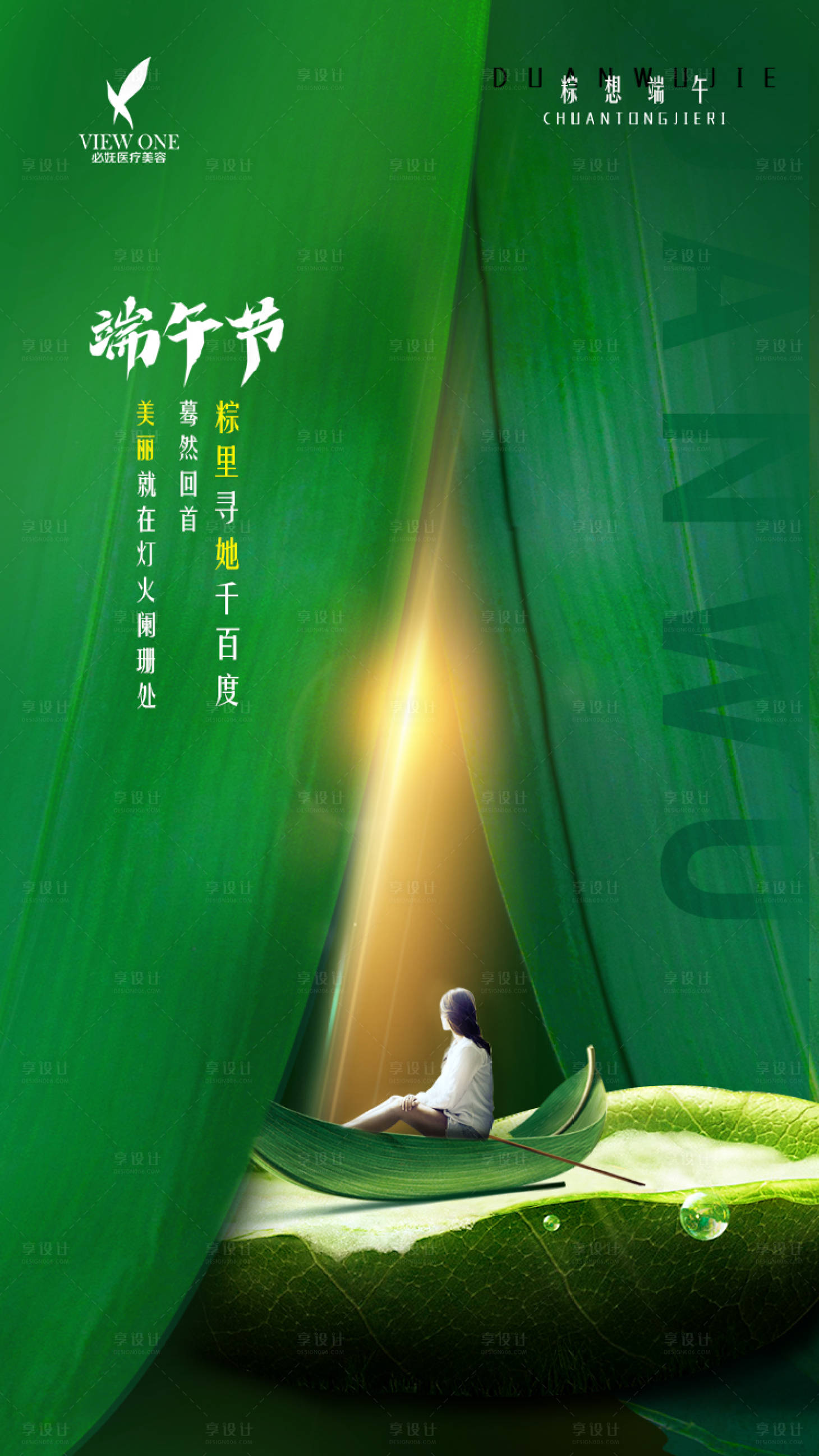 源文件下载【享设计】搜索编号：32210001643207036【医美端午节创意海报】