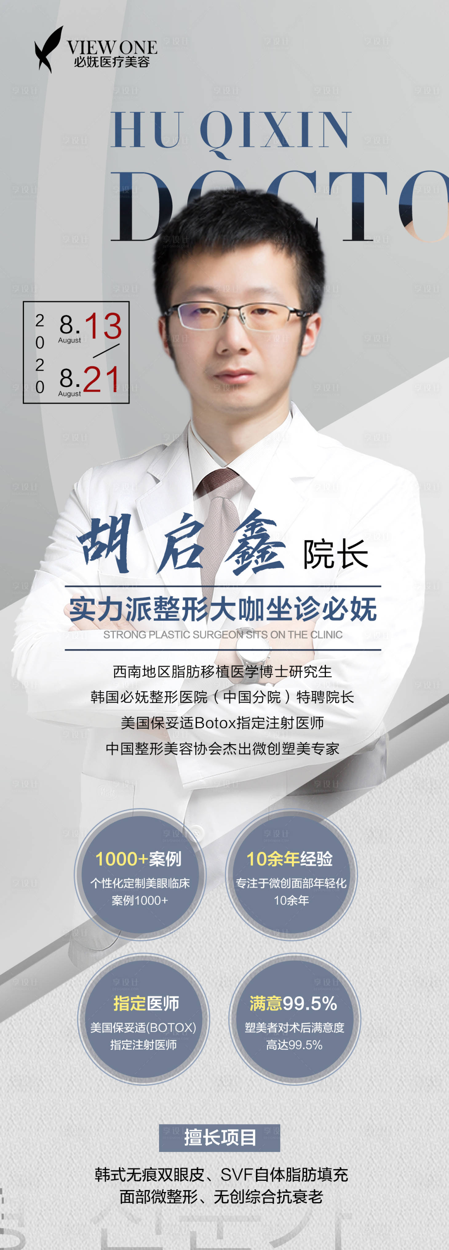 源文件下载【享设计】搜索编号：54780001636674034【医美专家海报】