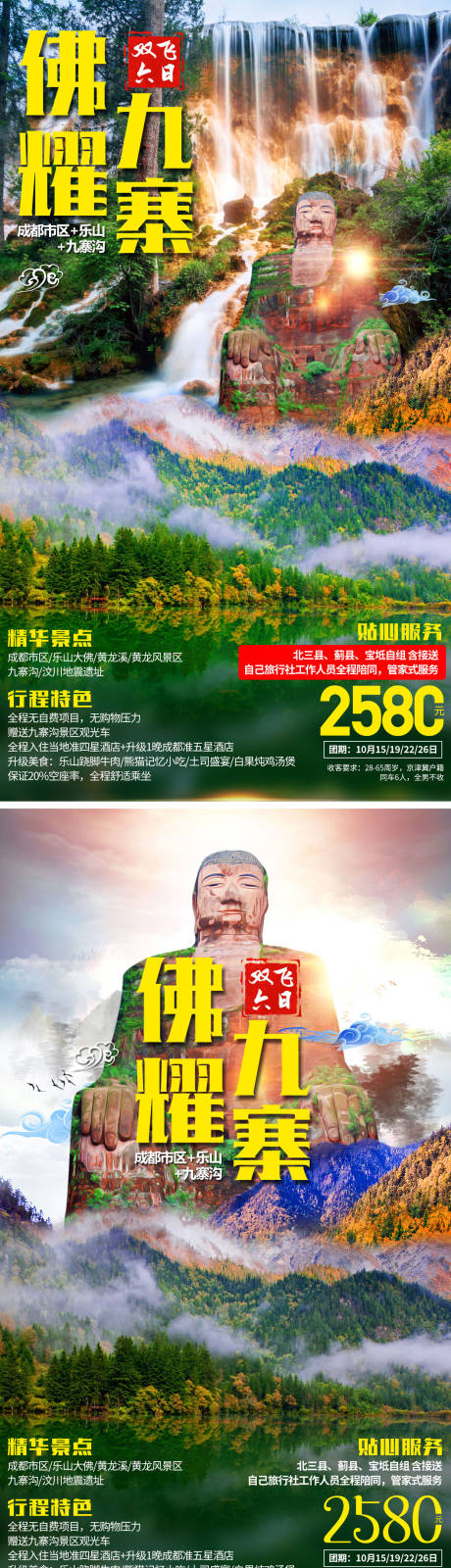 源文件下載【享設計】搜索編號：21920001747114149【佛耀九寨系列旅游海報】
