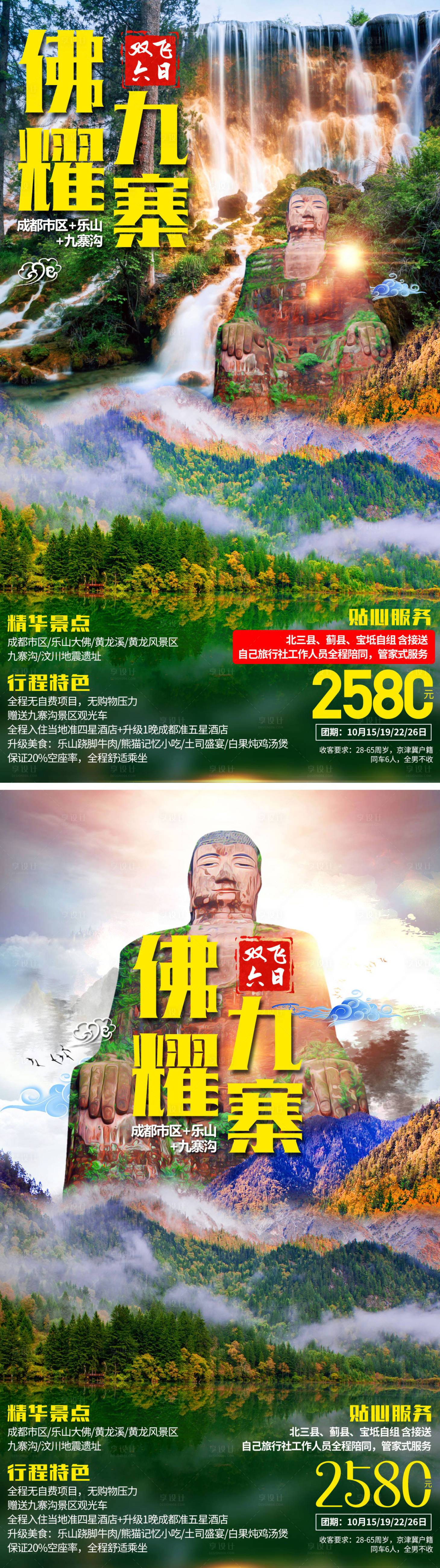 源文件下載【享設(shè)計(jì)】搜索編號(hào)：21920001747114149【佛耀九寨系列旅游海報(bào)】