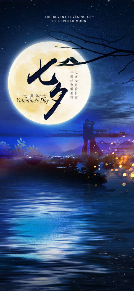 源文件下载【七夕节日海报】编号：39740001594447498