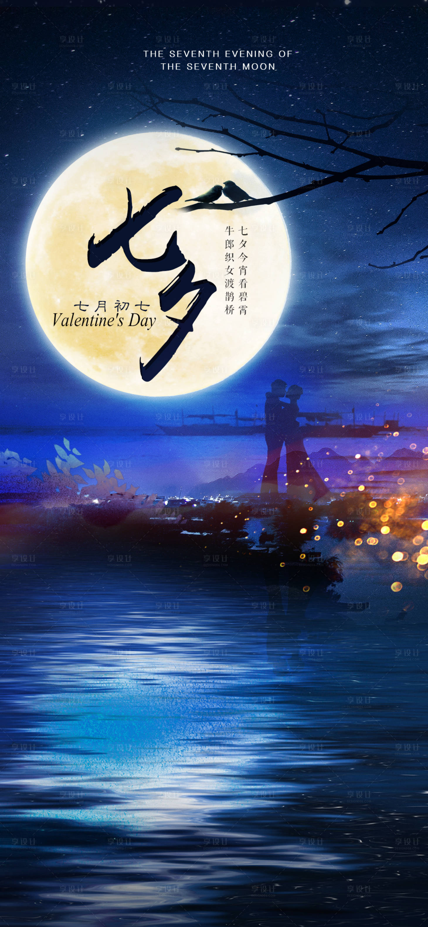 源文件下载【享设计】搜索编号：39740001594447498【七夕节日海报】