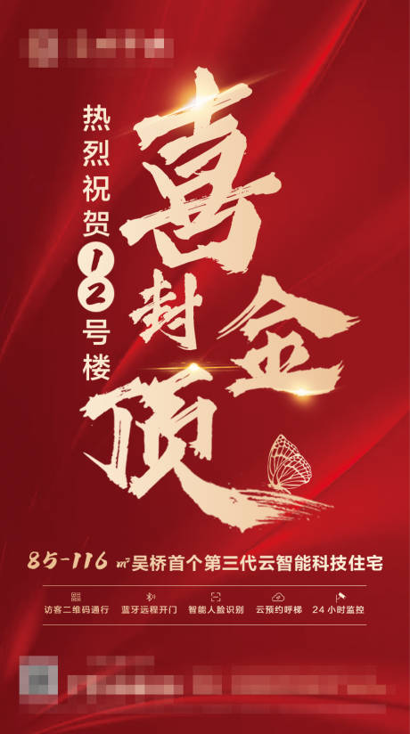 源文件下载【地产红金封顶海报】编号：96930001640866516