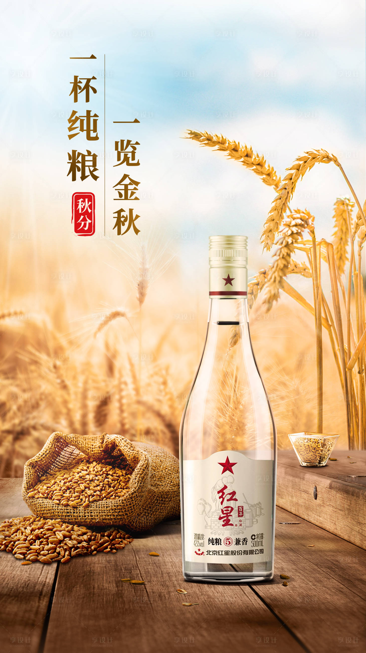 源文件下载【享设计】搜索编号：73930001645963671【白酒秋分节气海报】
