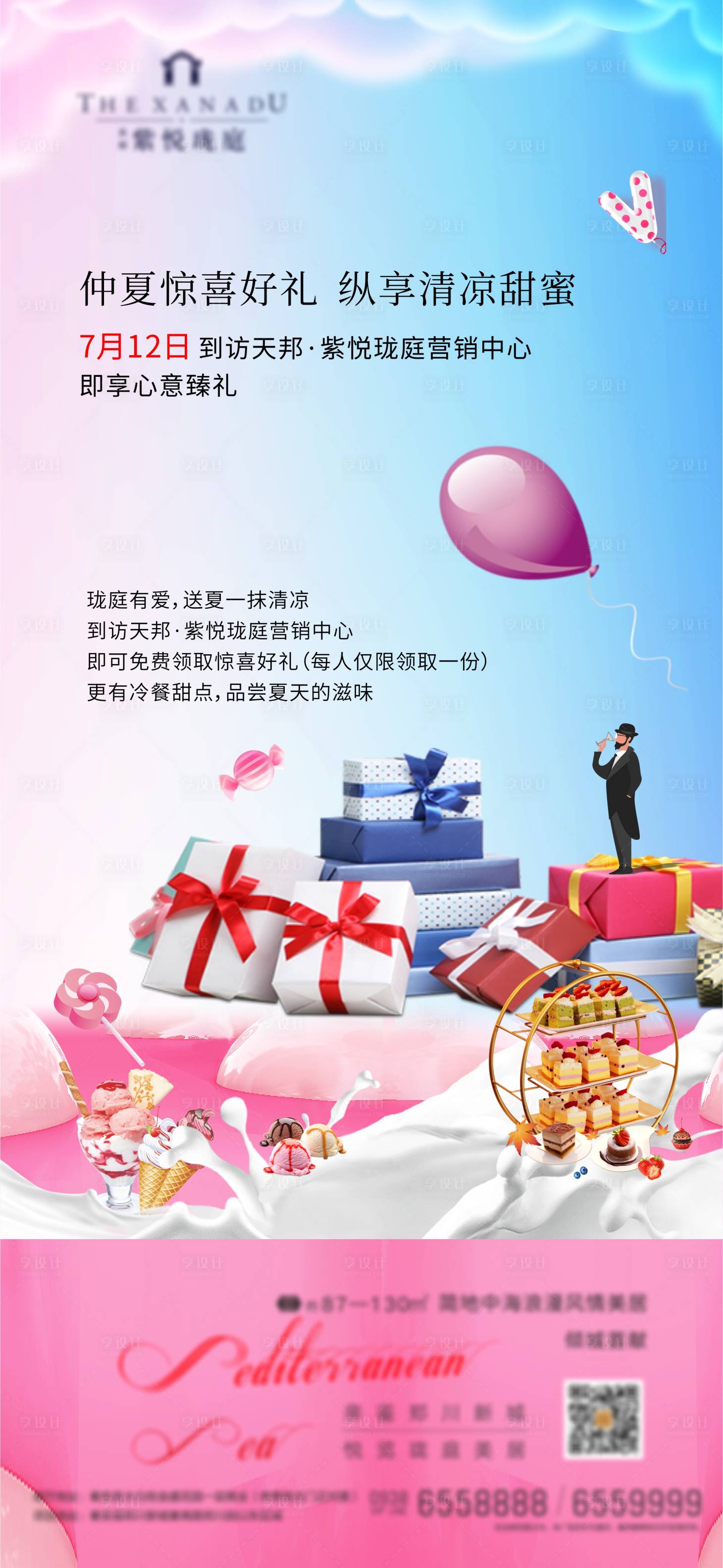源文件下载【地产夏日到访有礼活动海报】编号：71570001631833530