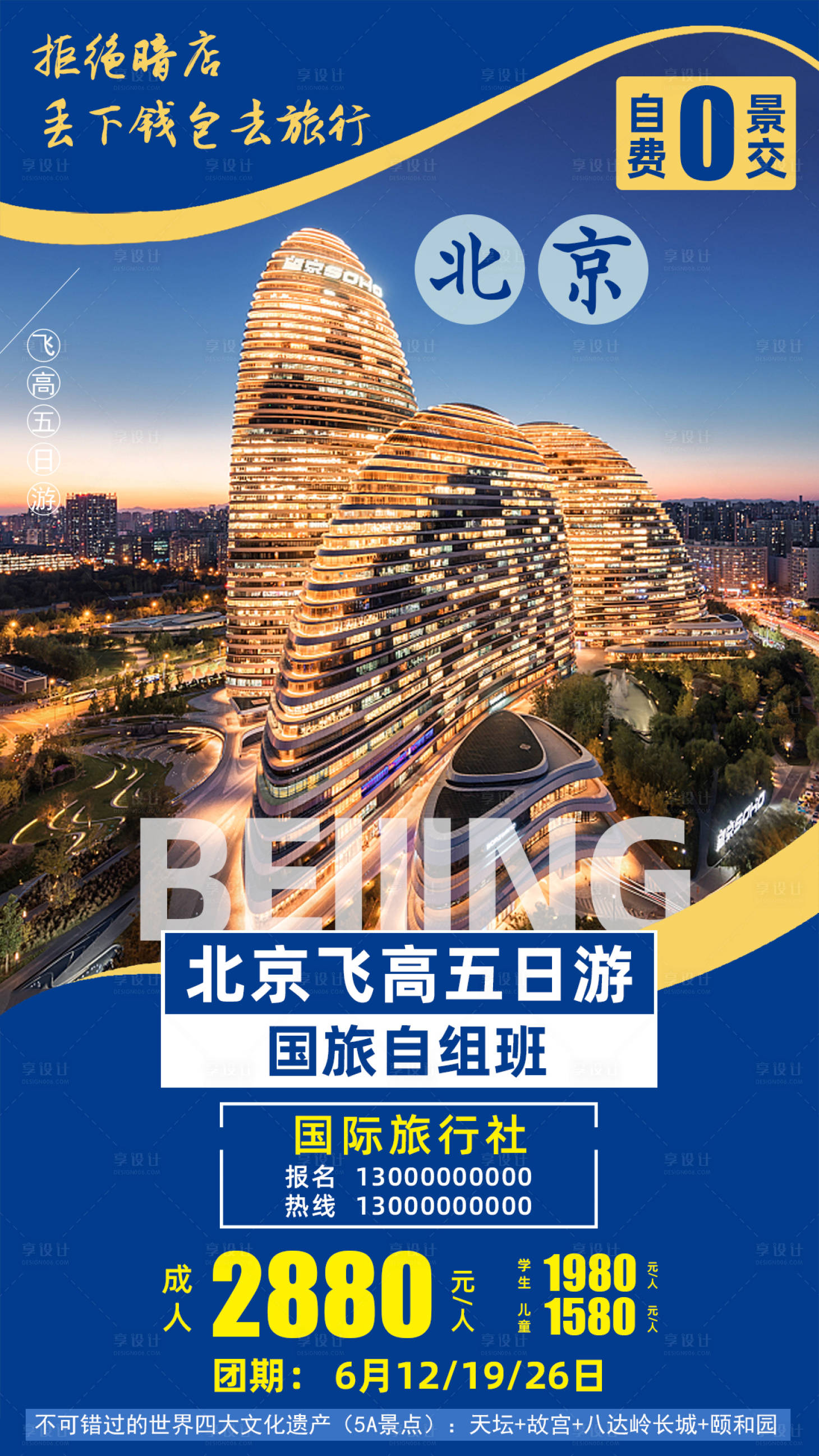 源文件下载【享设计】搜索编号：45690001790888981【北京旅游海报】