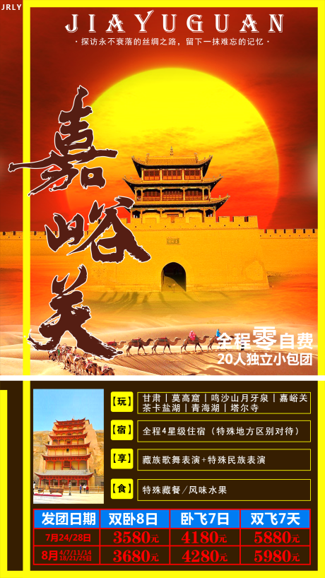 源文件下载【嘉峪关旅游海报】编号：73630001620445660
