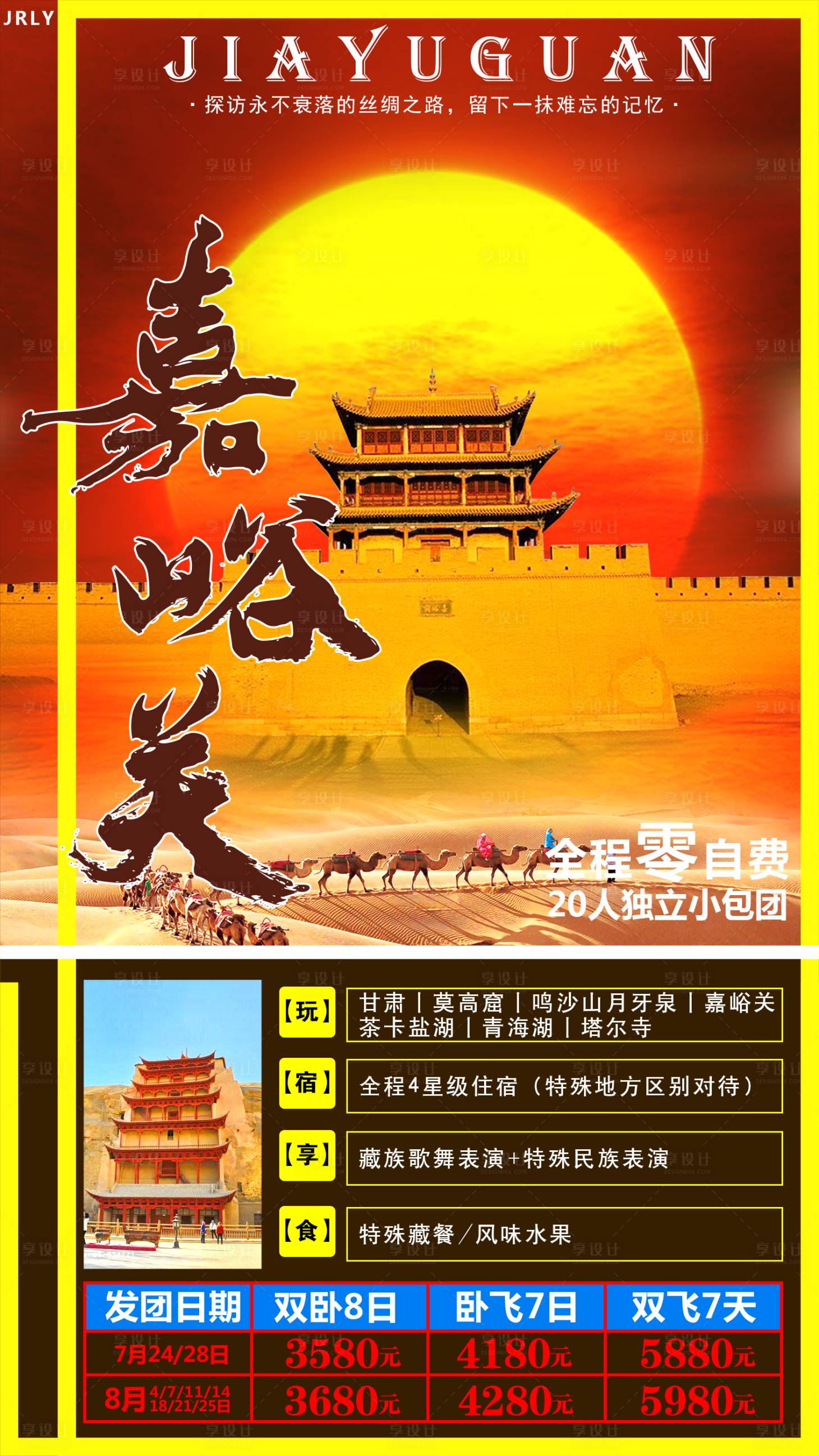 源文件下載【享設(shè)計(jì)】搜索編號(hào)：73630001620445660【嘉峪關(guān)旅游海報(bào)】