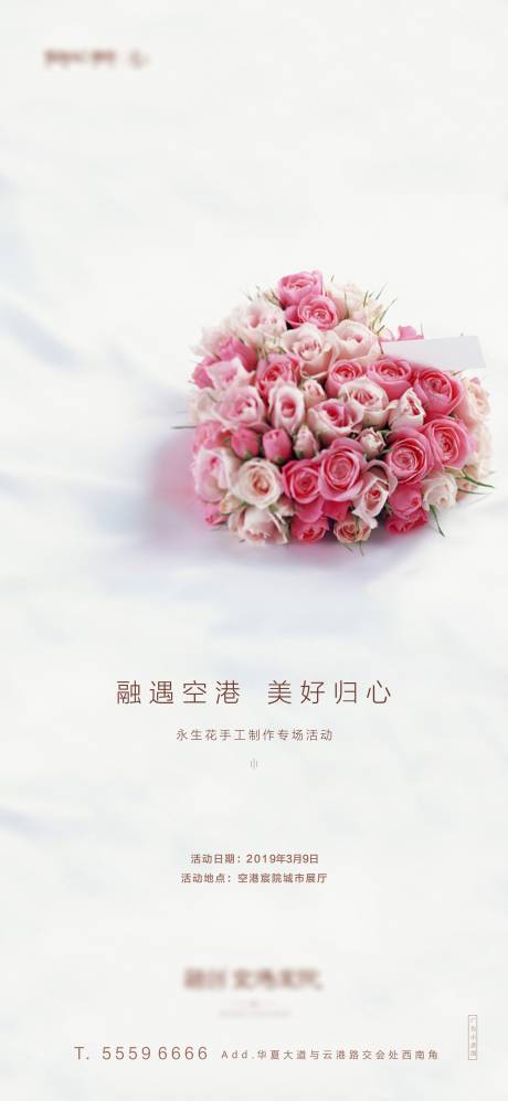 源文件下载【永生花活动海报】编号：41790001572801464