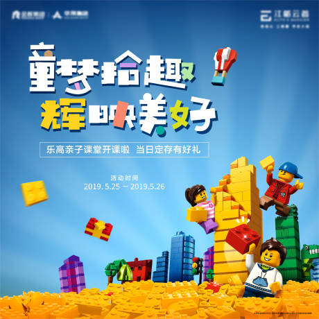 源文件下载【地产乐高暖场活动海报】编号：94680001624859353