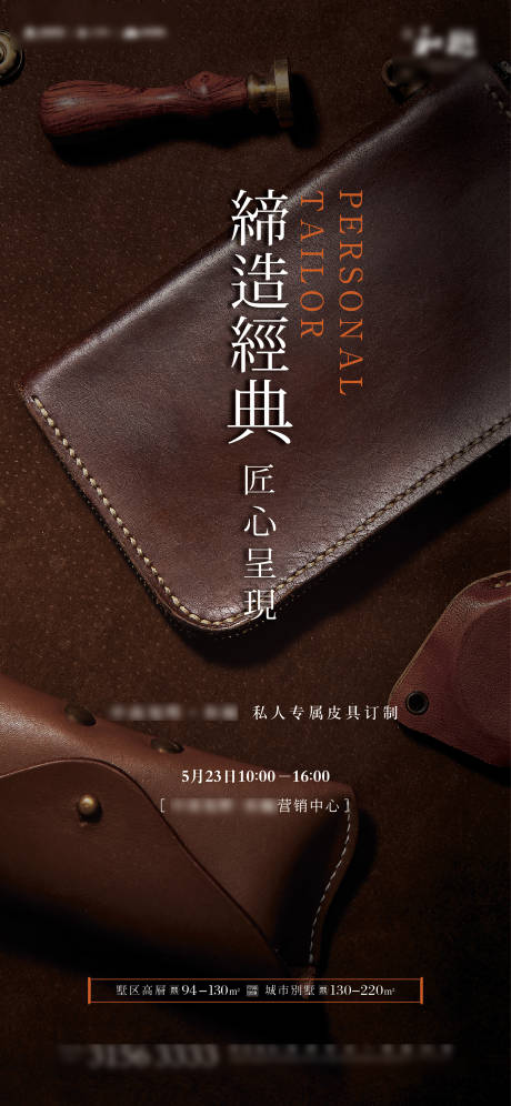 源文件下载【地产手工皮具活动海报】编号：20200818144121681