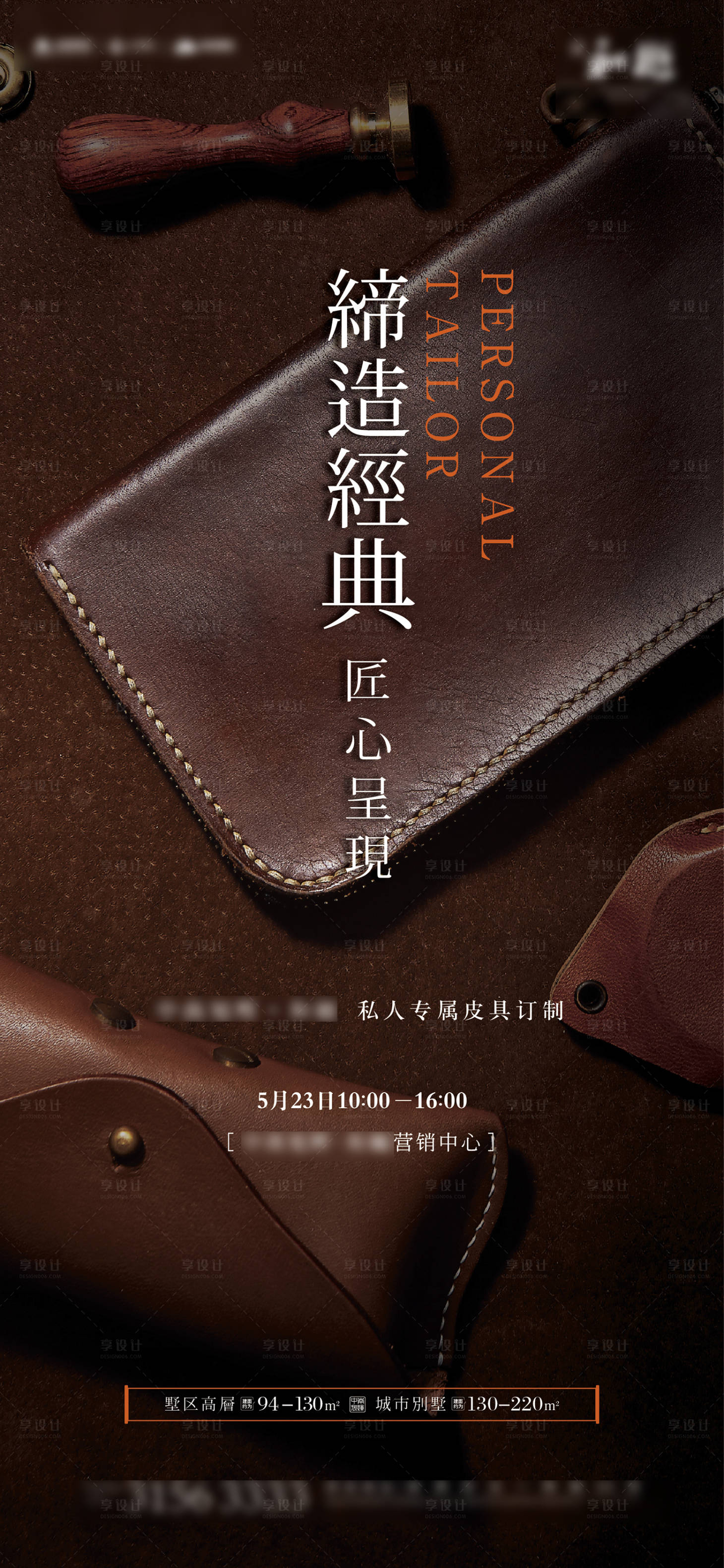 源文件下载【地产手工皮具活动海报】编号：20200818144121681