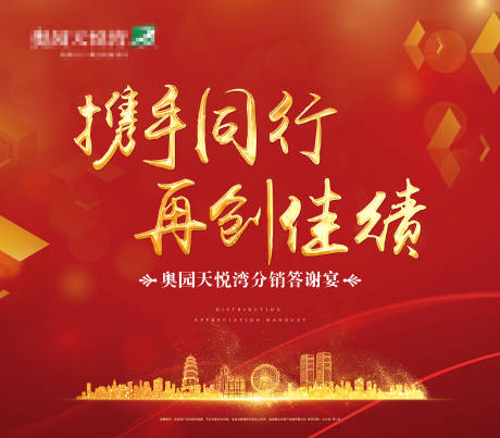 源文件下载【享设计】搜索编号：47520001786536452【地产答谢宴红金活动展板】
