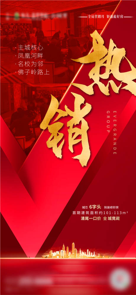 源文件下载【地产热销移动端海报】编号：18420001718296134