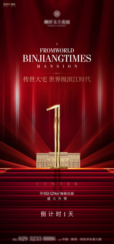 源文件下载【享设计】搜索编号：73330001633454824【红色地产高端倒计时海报】