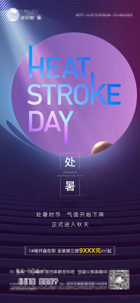 源文件下载【地产处暑节气移动端海报】编号：90270001590202617