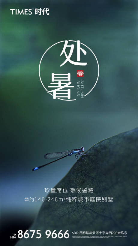 源文件下載【享設(shè)計(jì)】搜索編號(hào)：22750001596352317【地產(chǎn)處暑節(jié)氣移動(dòng)端海報(bào)】