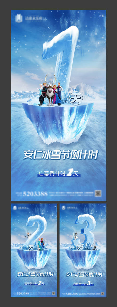 源文件下載【地產冰雪節啟幕倒計時系列海報】編號：69360001608533777