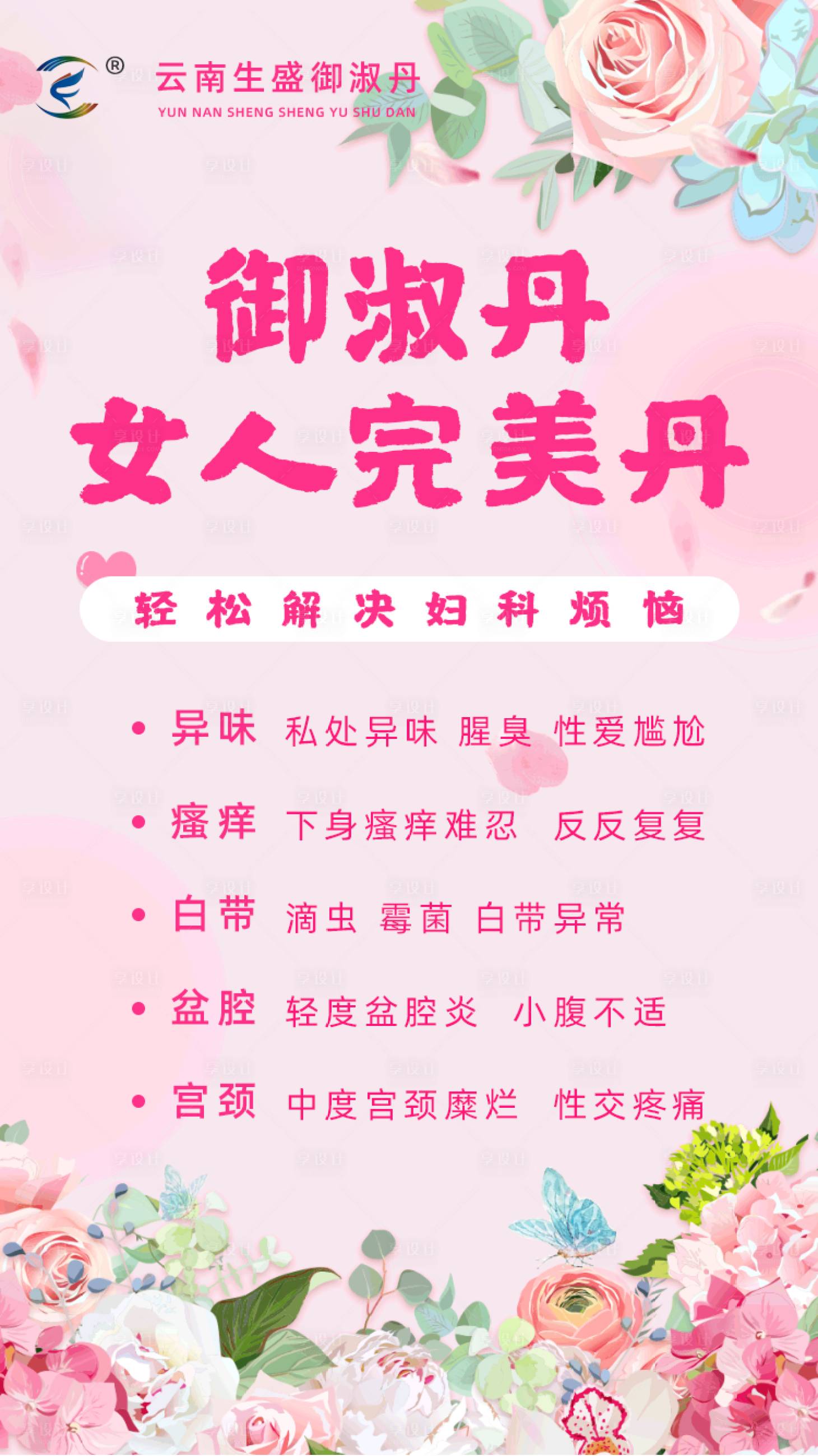 源文件下載【享設(shè)計(jì)】搜索編號(hào)：71600001611173553【女性婦科產(chǎn)品海報(bào)】