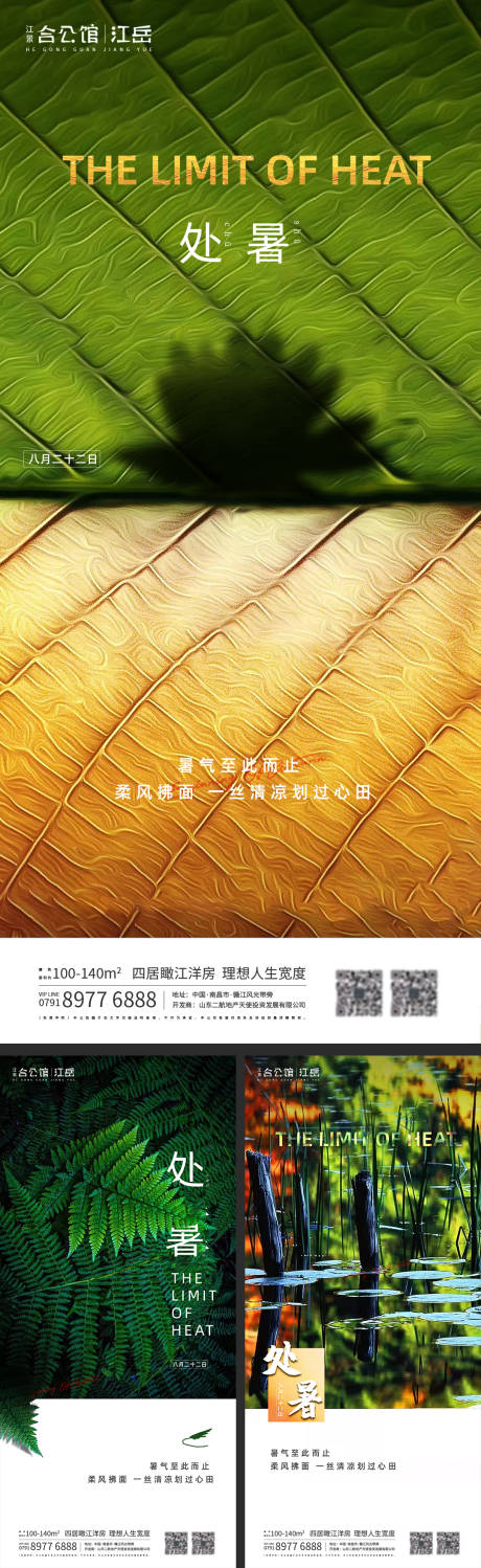 源文件下载【地产二十四节气处暑海报系列】编号：69930001621501871