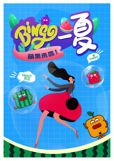 夏热节拍水果节插画海报-源文件【享设计】