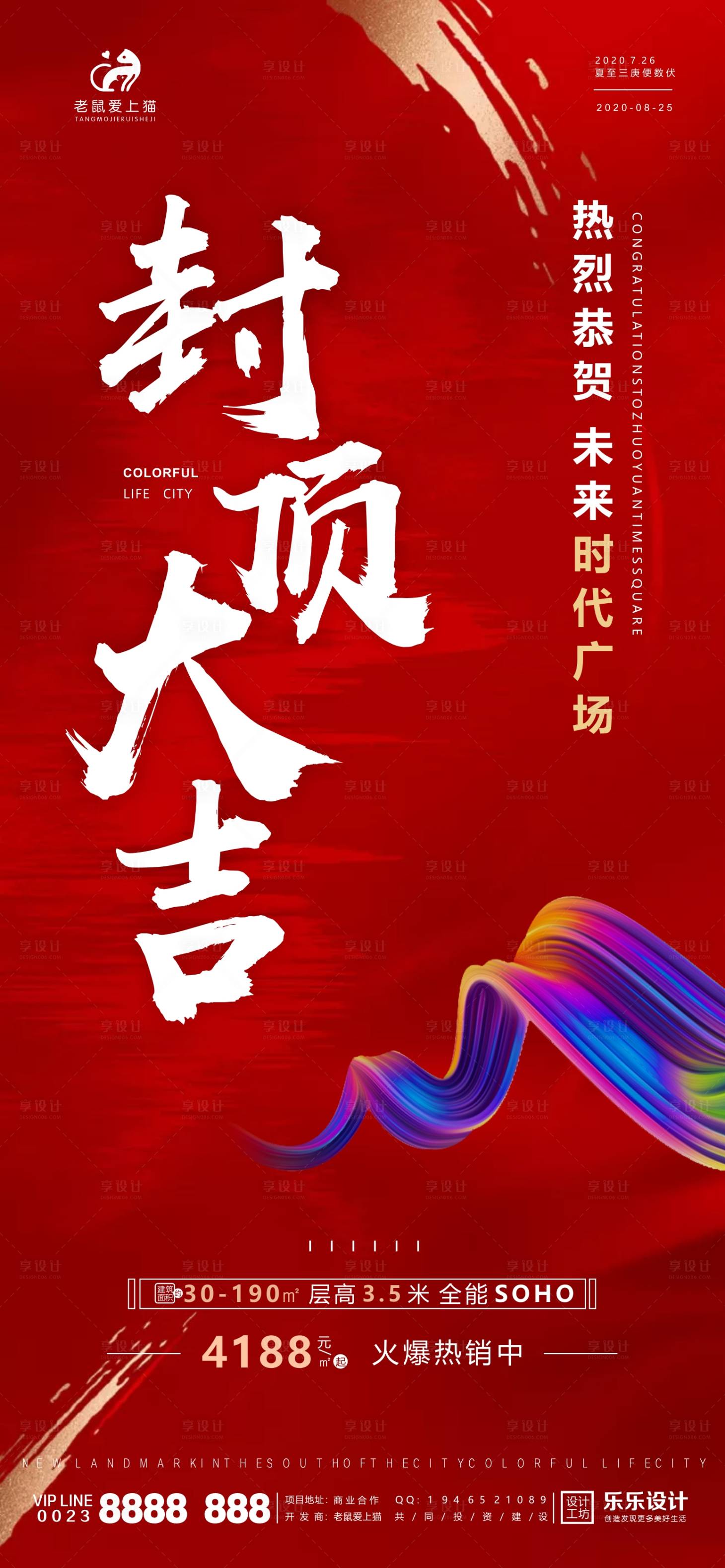 源文件下载【商业地产红色封顶大吉海报】编号：11530001694127702