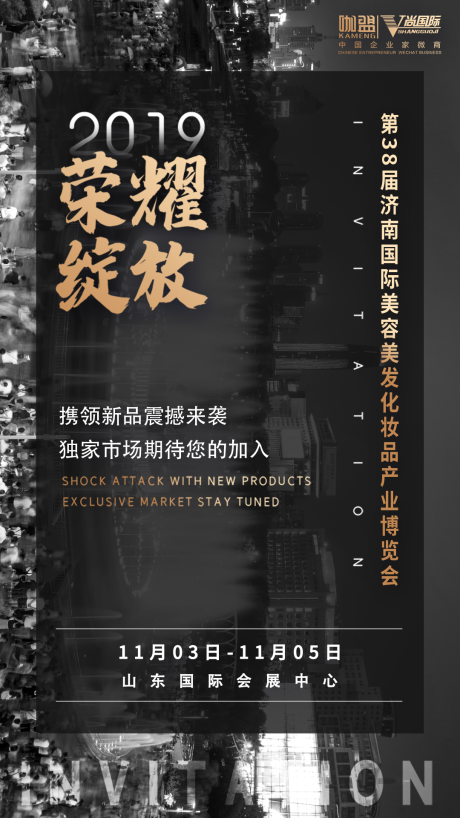 源文件下载【享设计】搜索编号：58910001607443945【美妆博览会美博会邀请函】