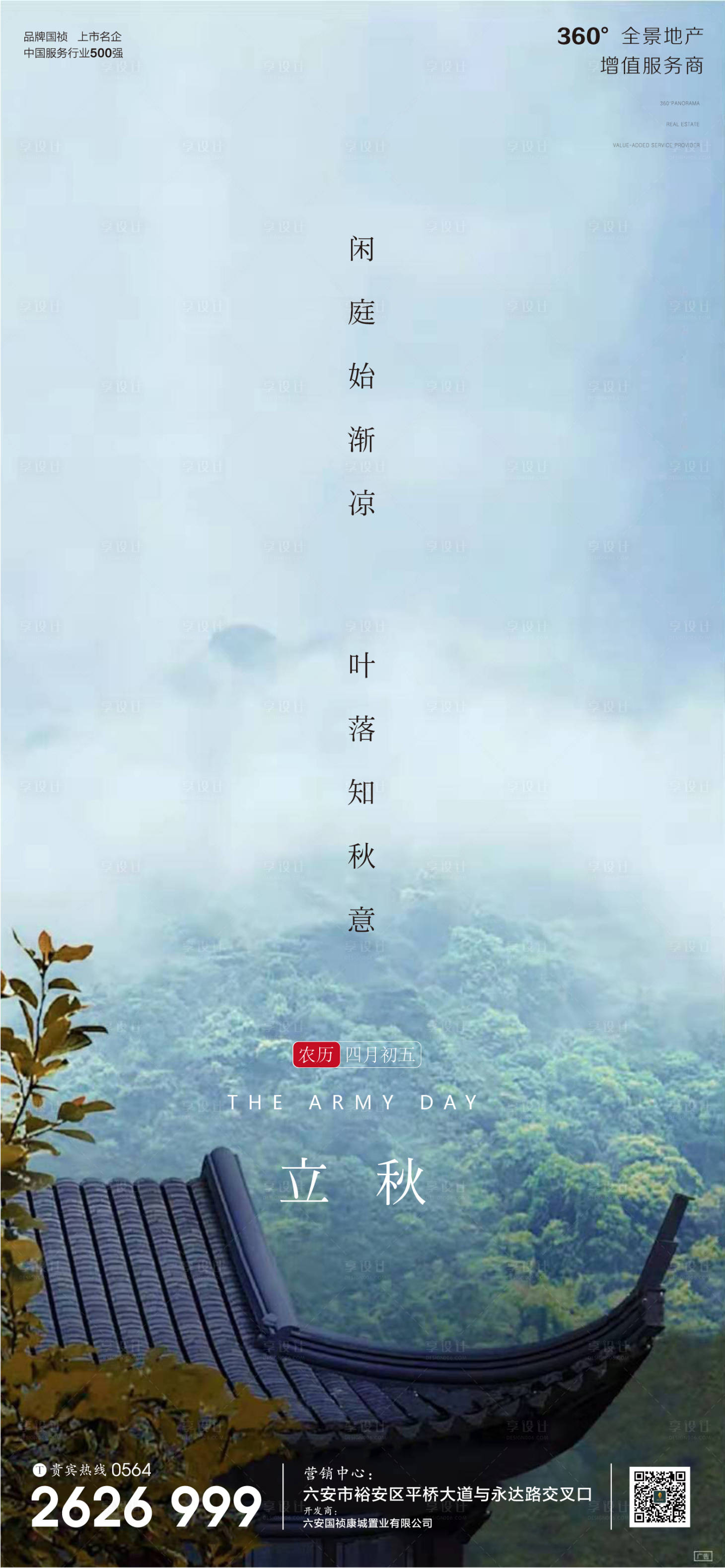 源文件下载【享设计】搜索编号：18200001579976897【地产立秋节气微信单图】