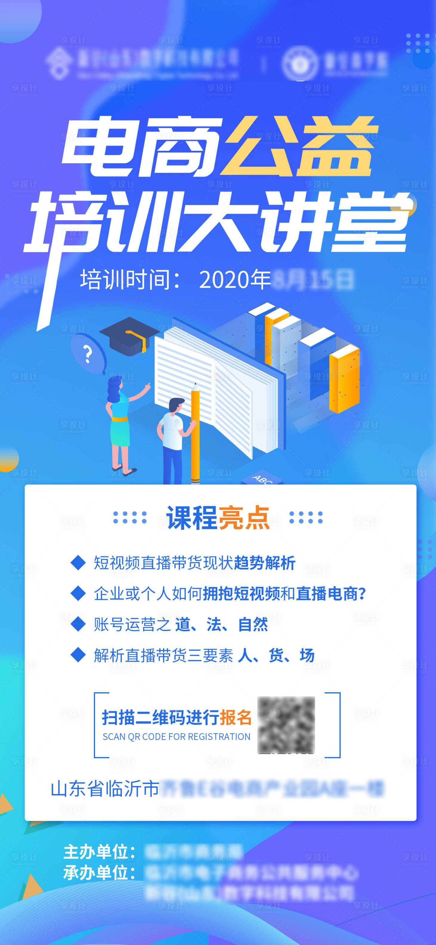 源文件下载【享设计】搜索编号：11740001651932403【电商公益培训大讲堂海报】