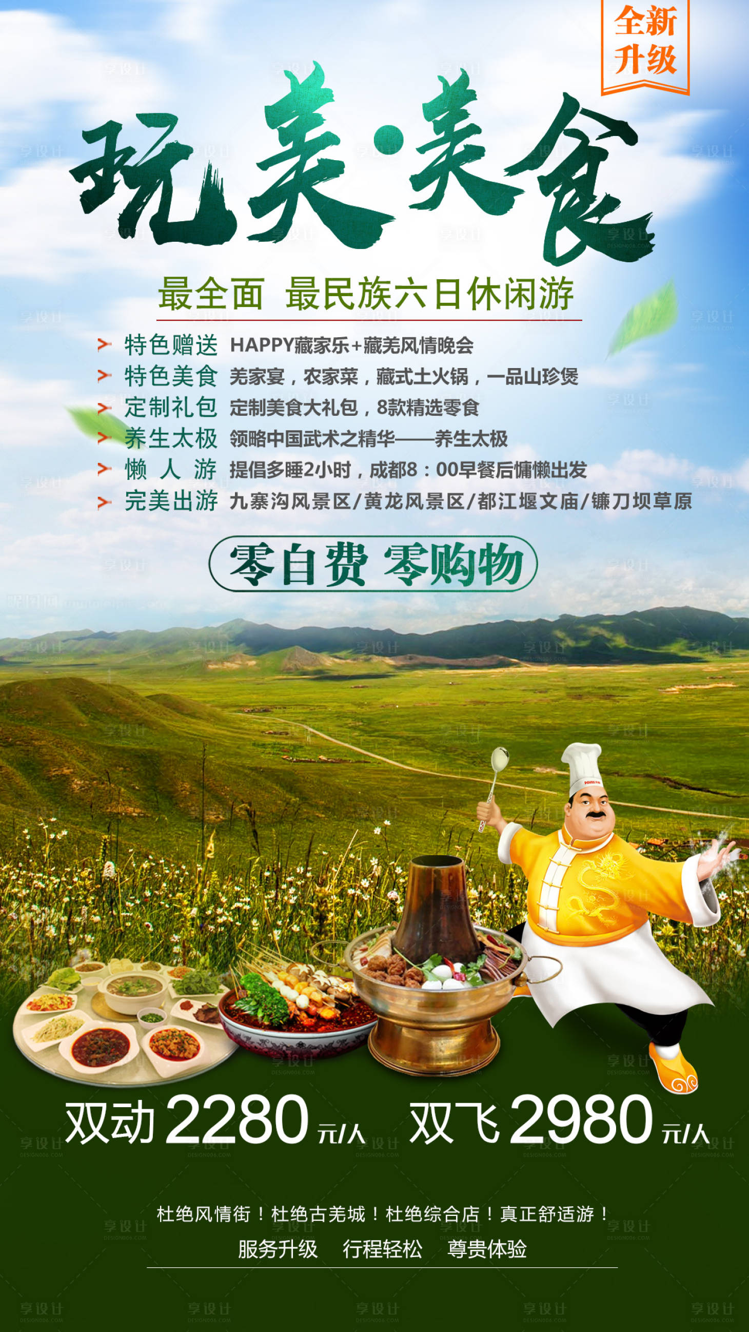 源文件下载【享设计】搜索编号：13080001671488388【完美美食九寨沟旅游海报】