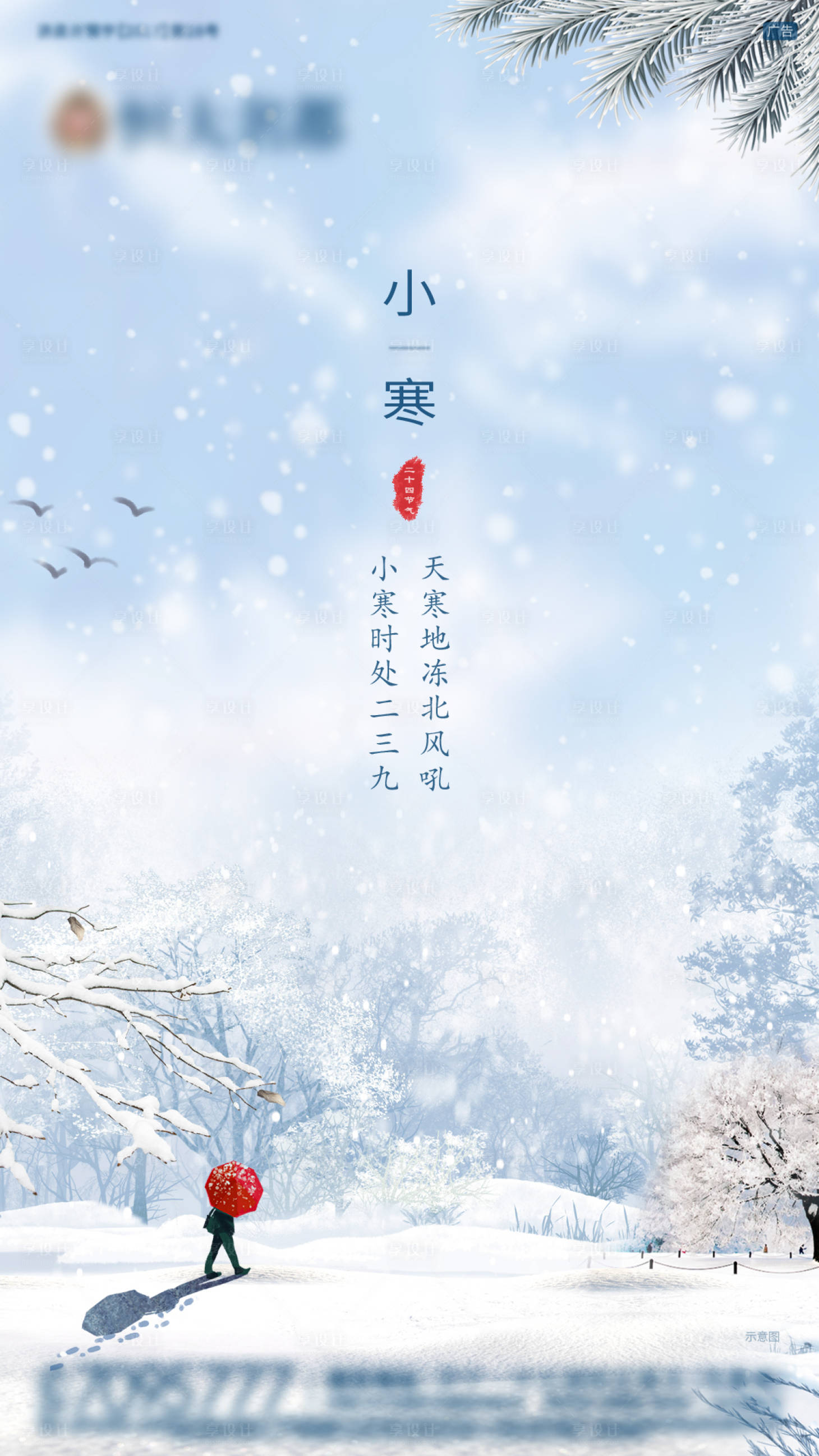 源文件下載【享設計】搜索編號：25070001642025856【小寒節氣移動端海報】