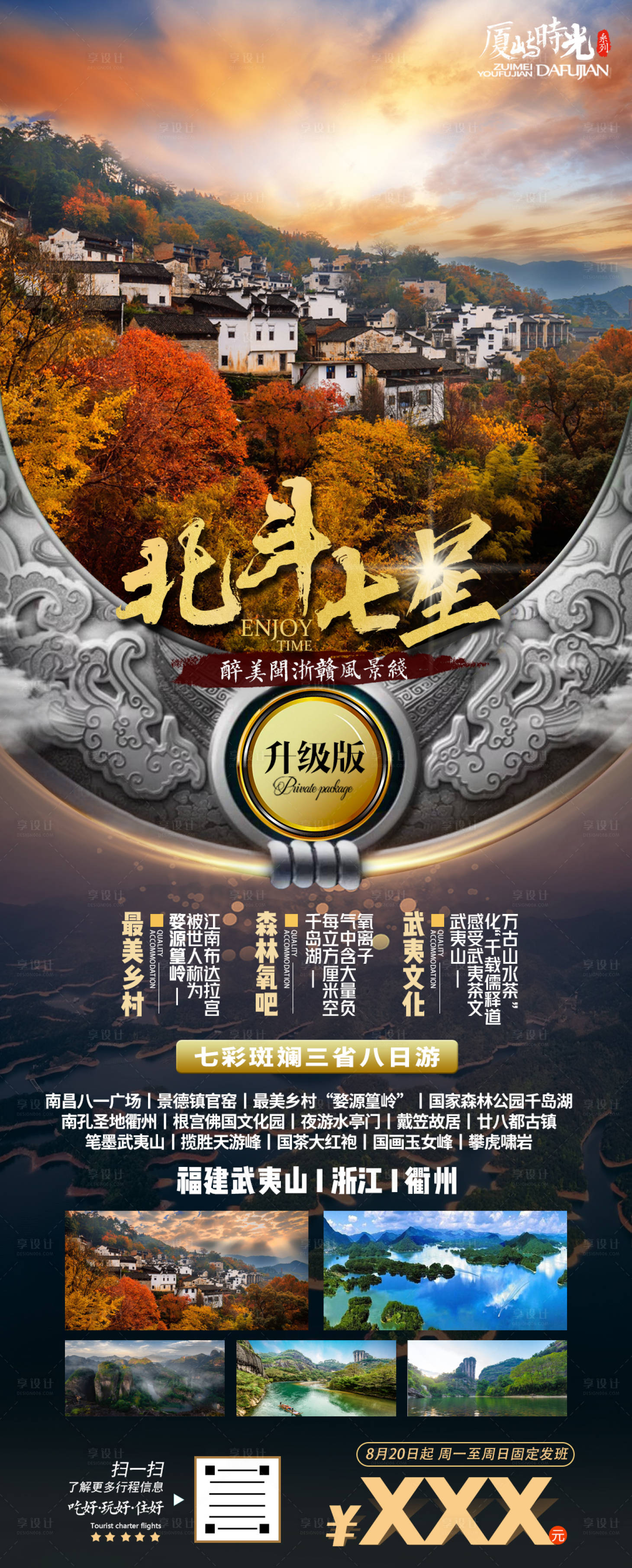 源文件下载【福建江西浙江三省旅游海报】编号：13210001717524010