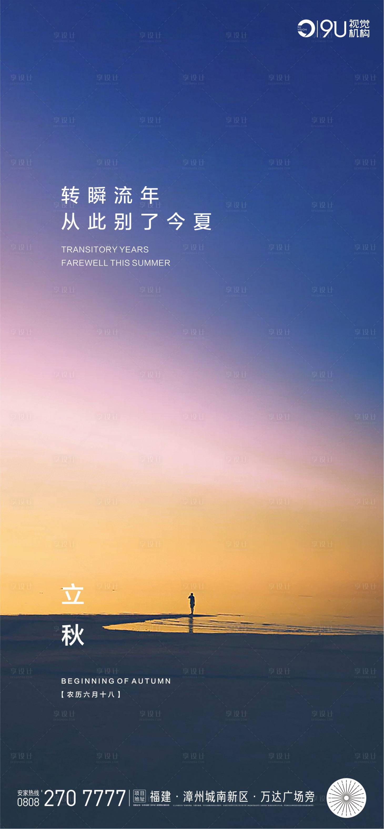 源文件下載【享設計】搜索編號：40220001570326245【立秋節氣海報】