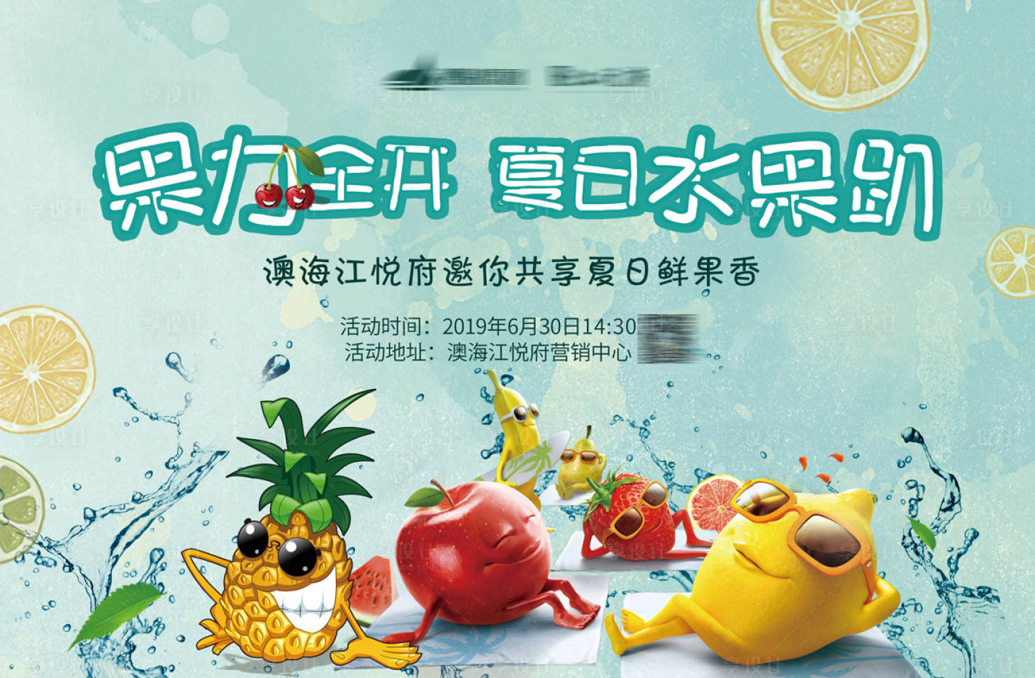 源文件下载【享设计】搜索编号：60800001724047598【房地产水果暖场活动展板】