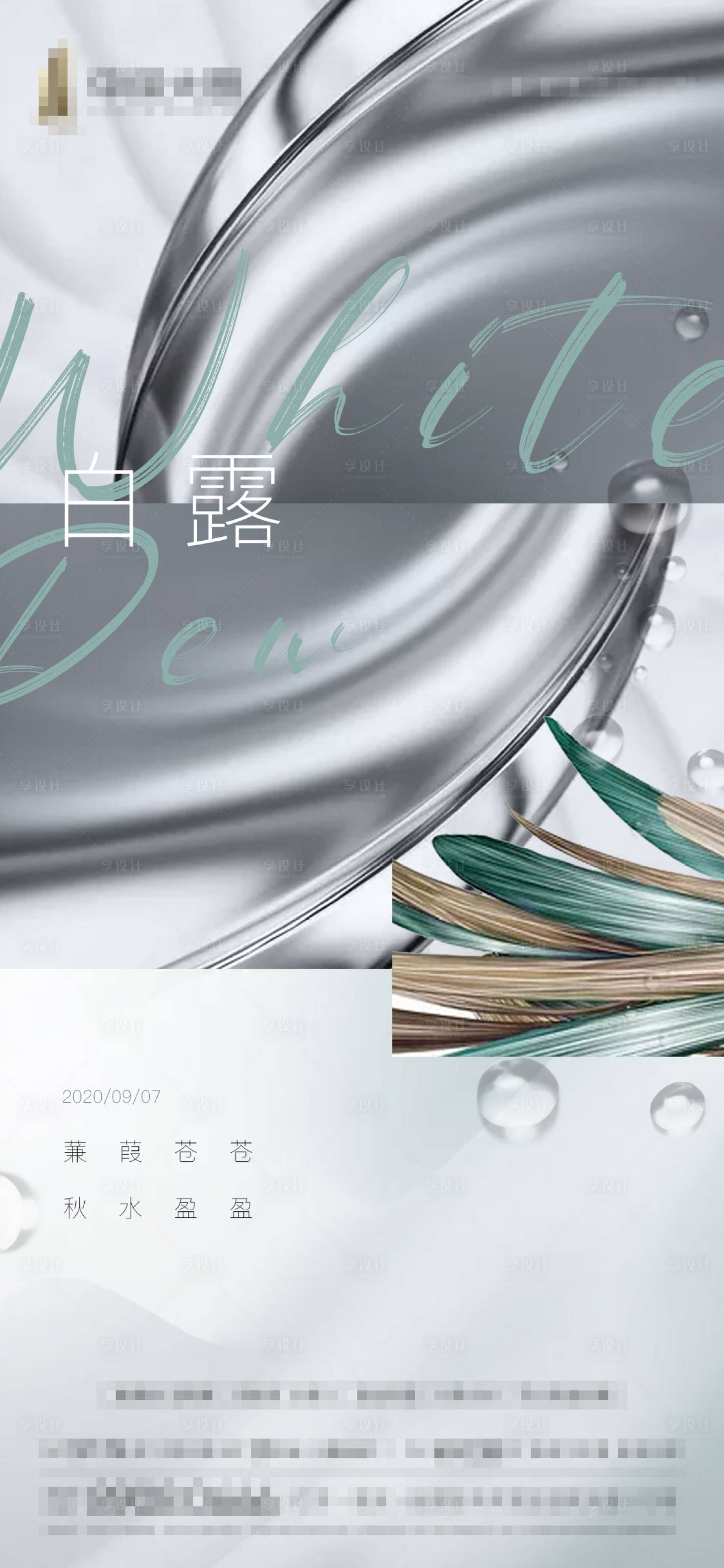 源文件下载【享设计】搜索编号：97490001803025116【白露节气移动端海报】