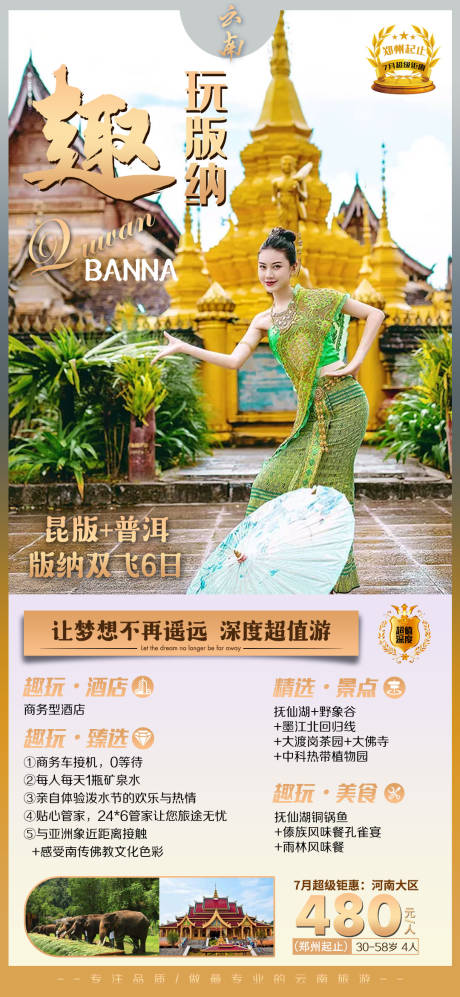 源文件下载【享设计】搜索编号：91140001655801015【趣玩版纳云南旅游海报】