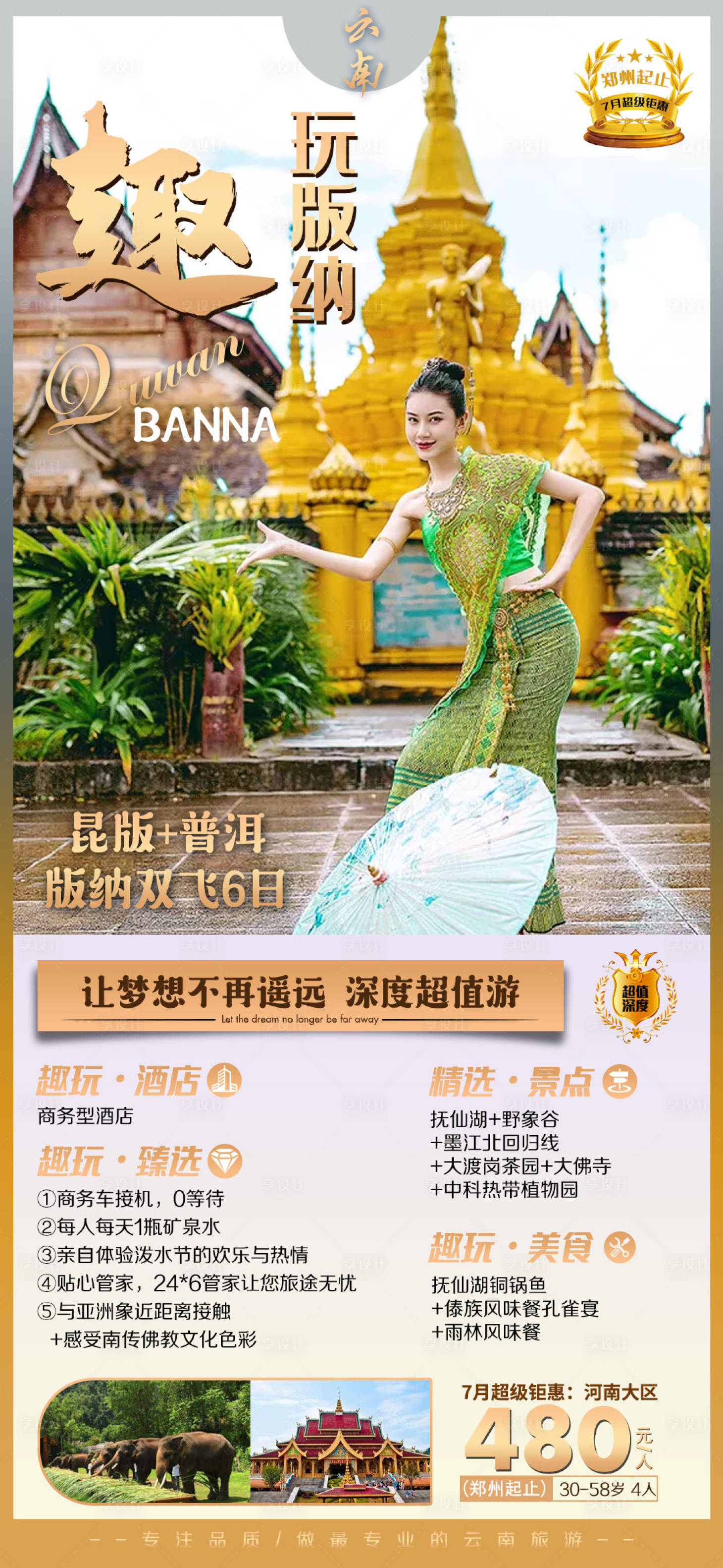 源文件下载【趣玩版纳云南旅游海报】编号：91140001655801015