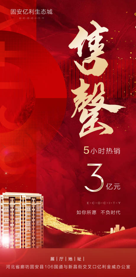 源文件下載【享設(shè)計】搜索編號：34220001663152542【地產(chǎn)紅金售罄移動端海報】
