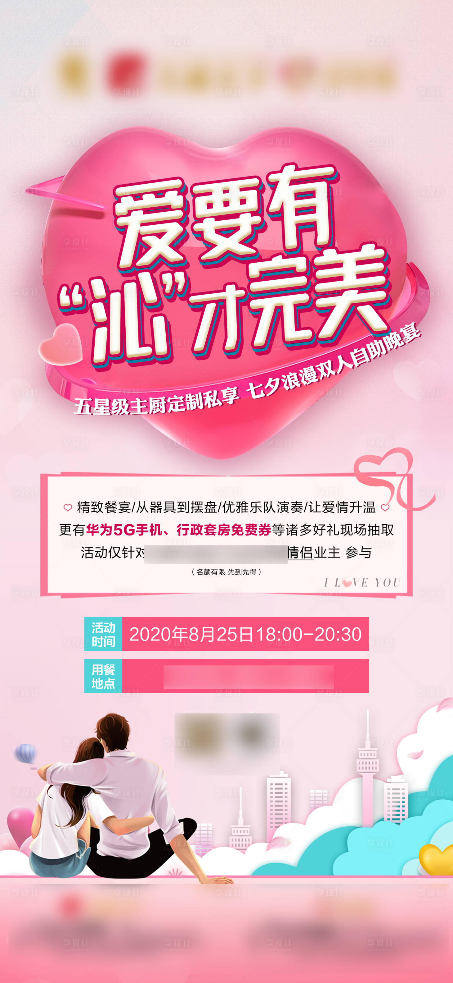 源文件下載【享設計】搜索編號：12170001744923991【房地產七夕活動移動端海報】
