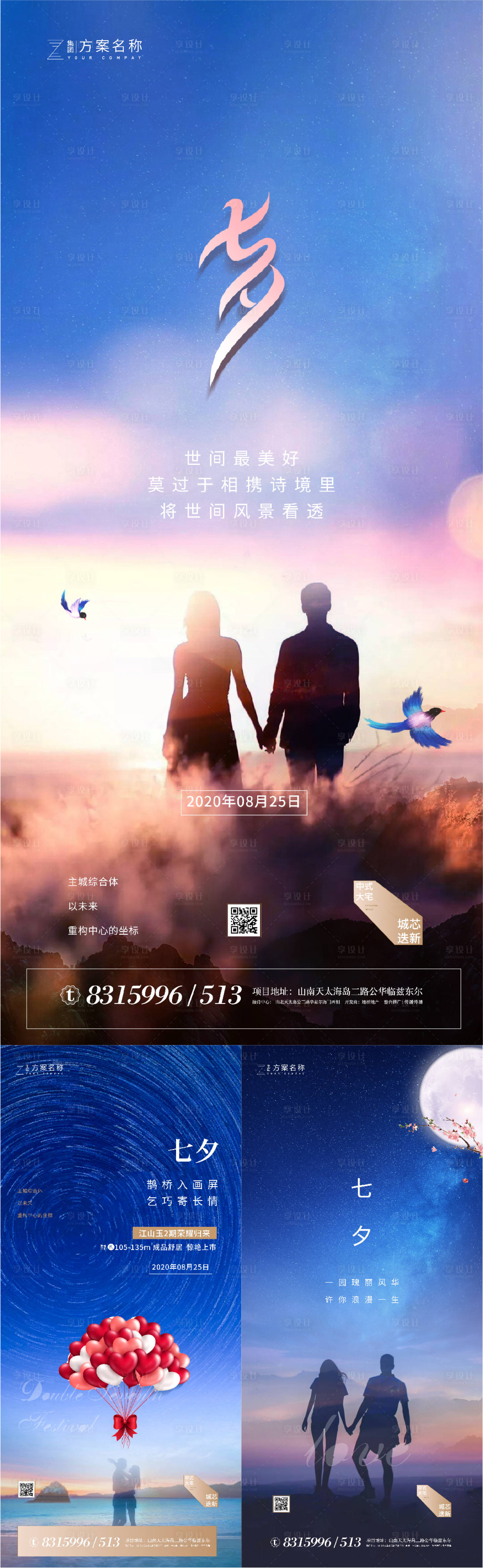 源文件下载【享设计】搜索编号：50770001562668126【地产七夕节情人节系列海报】