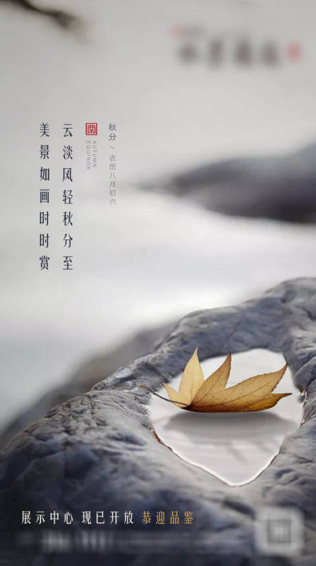 源文件下载【享设计】搜索编号：86110001828502817【地产二十四节气秋分海报】