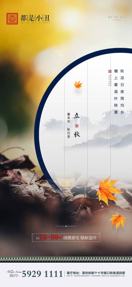 源文件下载【地产立秋节气海报】编号：74980001555798288