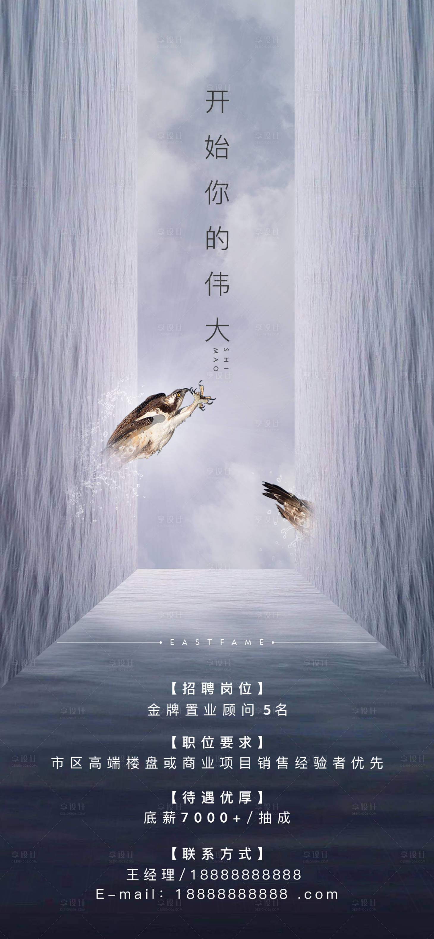 源文件下載【享設(shè)計(jì)】搜索編號(hào)：81080001810857335【地產(chǎn)招聘海報(bào)】