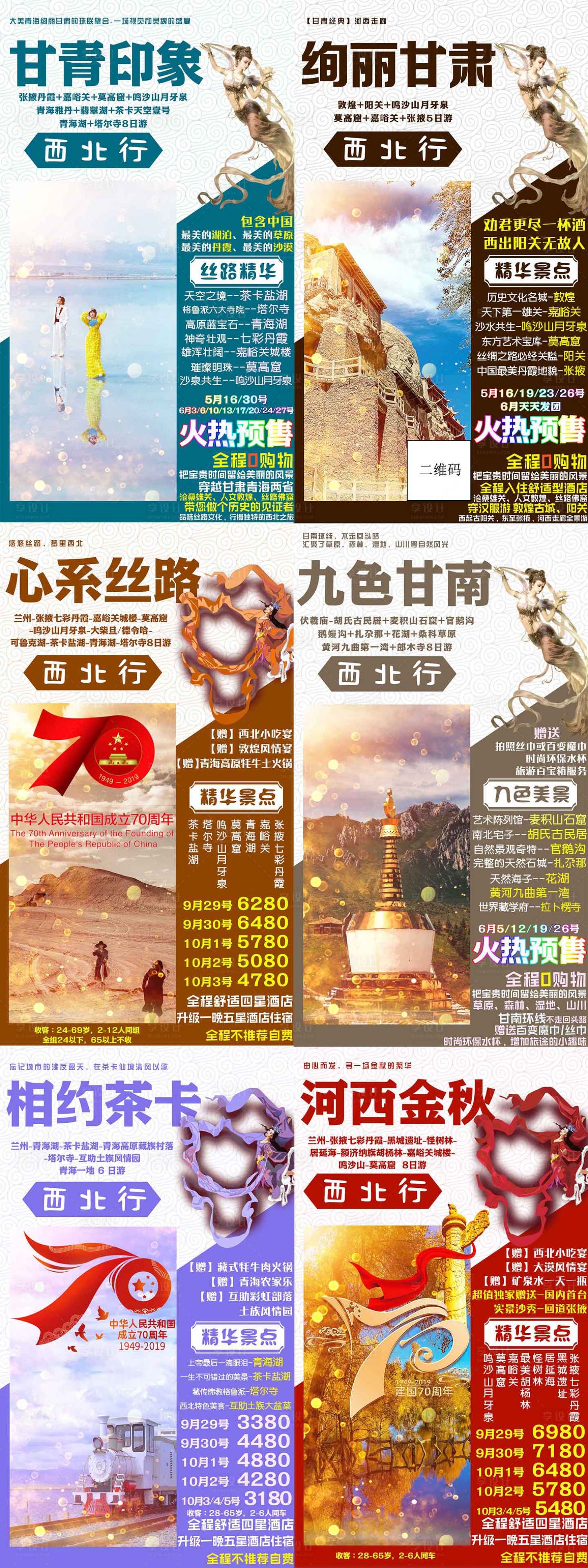 源文件下載【西北旅游海報】編號：95920001646002192