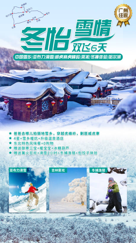 源文件下載【享設(shè)計(jì)】搜索編號(hào)：17440001723506247【東北雪鄉(xiāng)旅游海報(bào)】