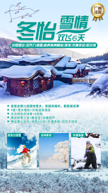 编号：20200820104511520【享设计】源文件下载-东北雪乡旅游海报
