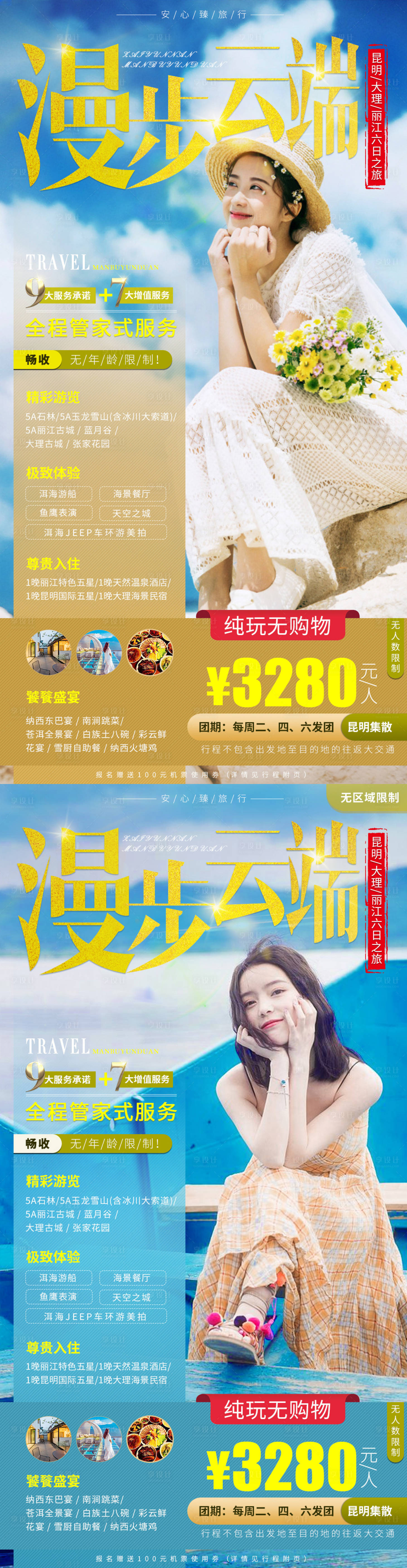 源文件下載【享設計】搜索編號：39260001596739835【漫步云端云南旅游海報系列】