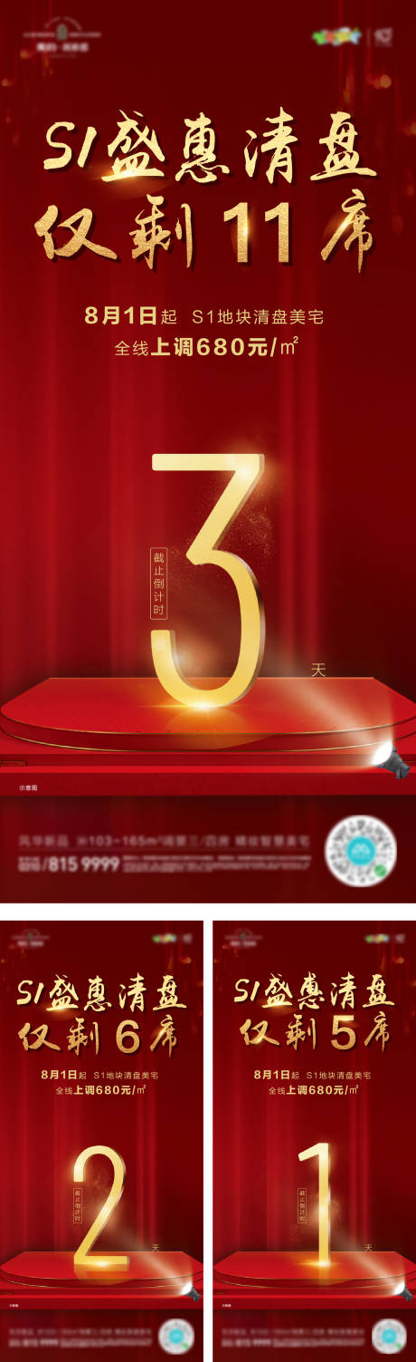 源文件下載【享設計】搜索編號：92900001564841614【地產清盤熱銷倒計時系列海報】